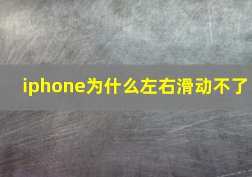 iphone为什么左右滑动不了