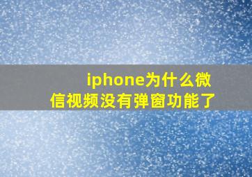 iphone为什么微信视频没有弹窗功能了