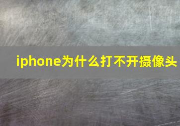 iphone为什么打不开摄像头