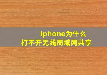 iphone为什么打不开无线局域网共享