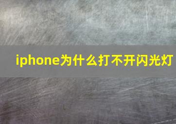 iphone为什么打不开闪光灯