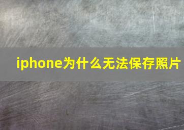 iphone为什么无法保存照片