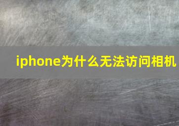 iphone为什么无法访问相机