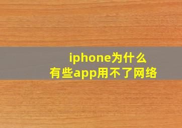 iphone为什么有些app用不了网络