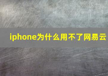 iphone为什么用不了网易云