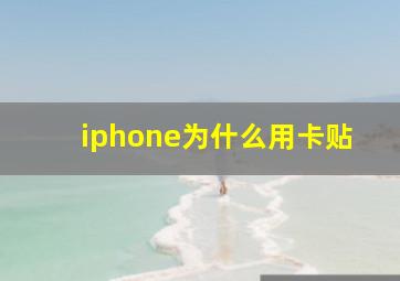 iphone为什么用卡贴