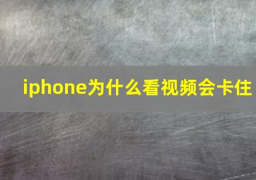 iphone为什么看视频会卡住