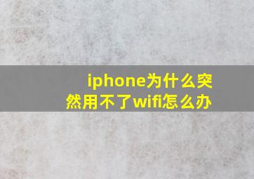 iphone为什么突然用不了wifi怎么办