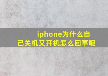 iphone为什么自己关机又开机怎么回事呢