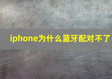 iphone为什么蓝牙配对不了