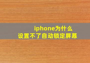 iphone为什么设置不了自动锁定屏幕