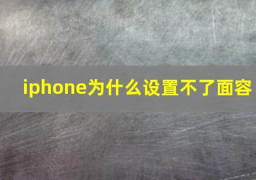 iphone为什么设置不了面容