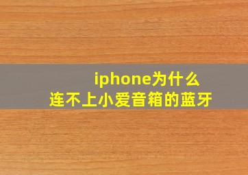 iphone为什么连不上小爱音箱的蓝牙