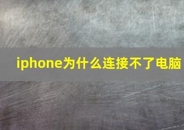 iphone为什么连接不了电脑