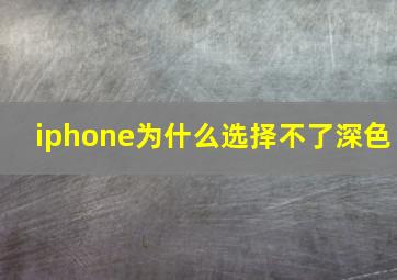 iphone为什么选择不了深色