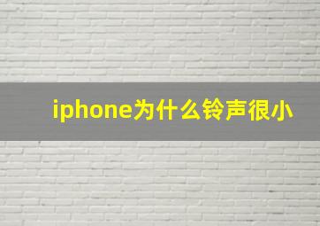 iphone为什么铃声很小