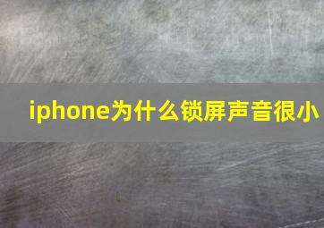 iphone为什么锁屏声音很小