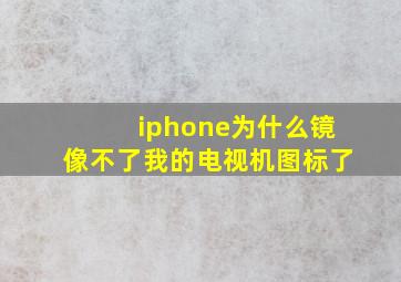 iphone为什么镜像不了我的电视机图标了