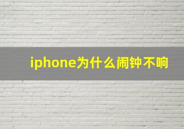 iphone为什么闹钟不响