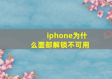 iphone为什么面部解锁不可用