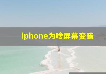 iphone为啥屏幕变暗