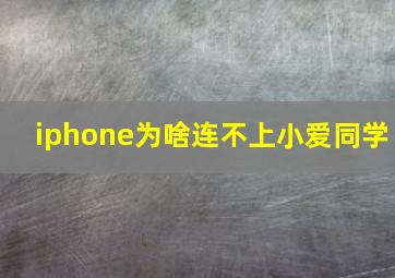 iphone为啥连不上小爱同学