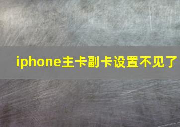 iphone主卡副卡设置不见了