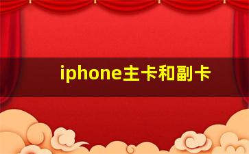 iphone主卡和副卡