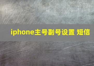 iphone主号副号设置 短信