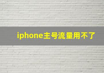 iphone主号流量用不了