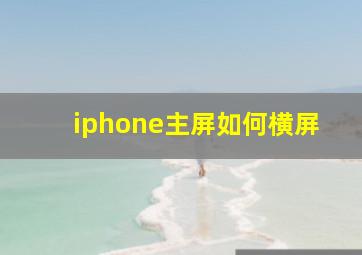 iphone主屏如何横屏