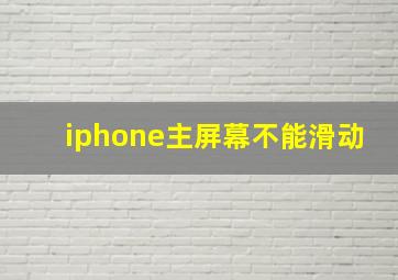 iphone主屏幕不能滑动