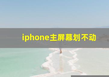 iphone主屏幕划不动