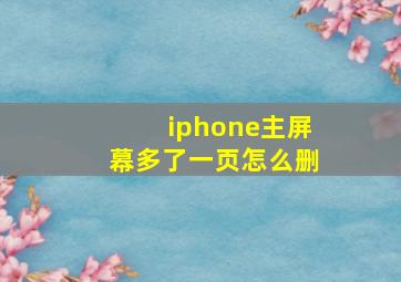 iphone主屏幕多了一页怎么删