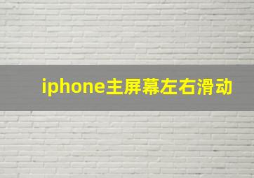 iphone主屏幕左右滑动