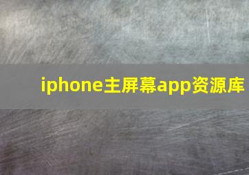 iphone主屏幕app资源库