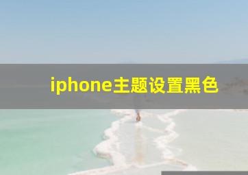 iphone主题设置黑色