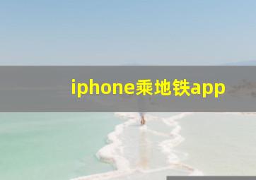 iphone乘地铁app