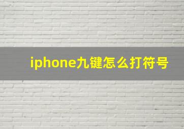 iphone九键怎么打符号