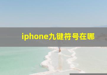 iphone九键符号在哪