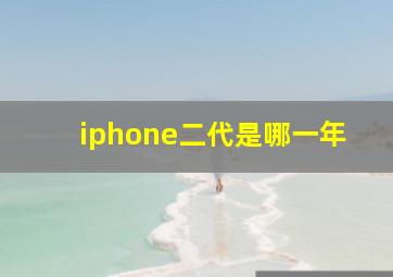 iphone二代是哪一年