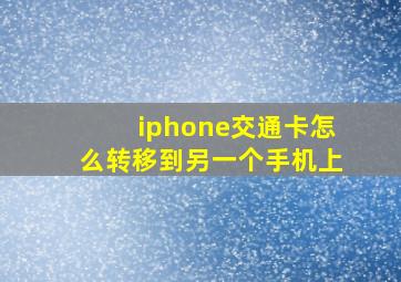 iphone交通卡怎么转移到另一个手机上