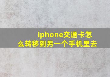 iphone交通卡怎么转移到另一个手机里去