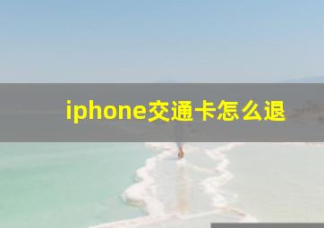 iphone交通卡怎么退