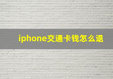 iphone交通卡钱怎么退