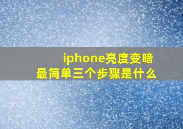 iphone亮度变暗最简单三个步骤是什么