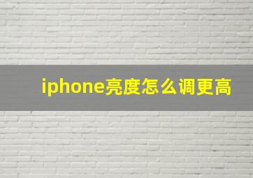 iphone亮度怎么调更高