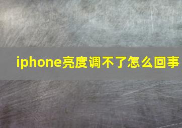 iphone亮度调不了怎么回事