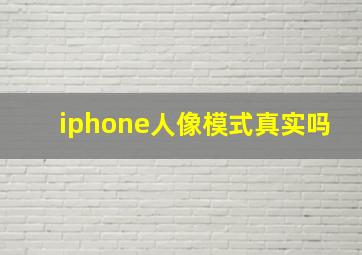 iphone人像模式真实吗