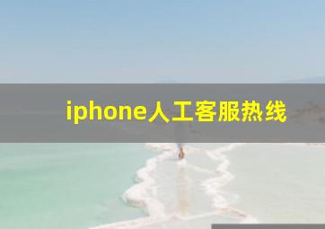 iphone人工客服热线